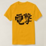electric shock and lightning attack in kanji T-Shirt