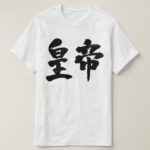 emperor in Kanji brushed 皇帝 漢字 T-Shirt