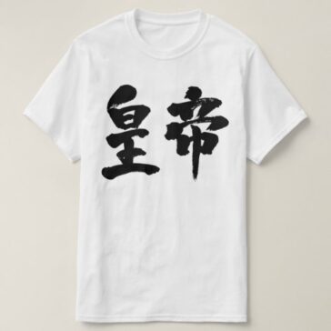 emperor in Kanji brushed 皇帝 漢字 T-Shirt
