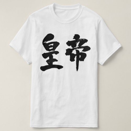 emperor in Kanji brushed 皇帝 漢字 T-Shirt