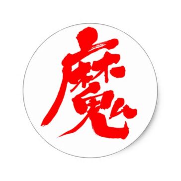Evil spirit Classic Round in kanji calligraphy Stickers