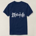 Facebook addict in calligraphy Kanji T-Shirt 顔本中毒
