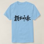 Facebook addict in brushed Kanji 顔本中毒 T-Shirt