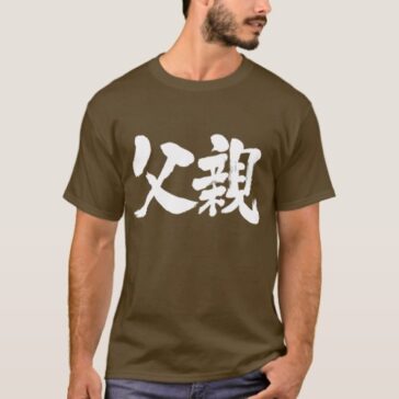 Father brushed in Kanji 父親 T-Shirt