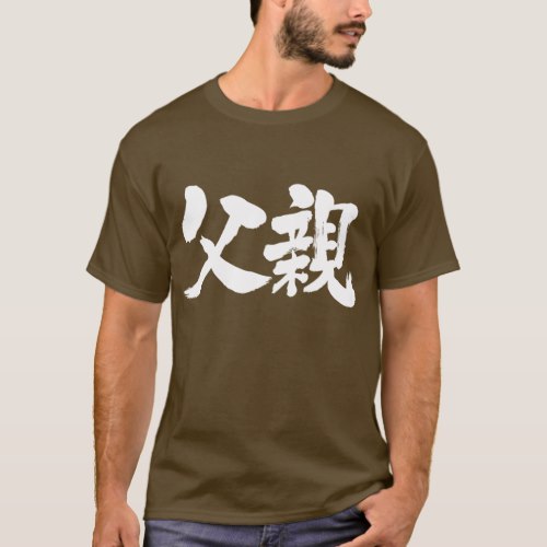Father brushed in Kanji 父親 T-Shirt