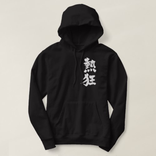 Fever calligraphy Kanji ねっきょう 漢字 Hoodie
