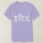 five grained rice in kanji 五穀米 t-Shirt