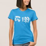 flight in japanese kanji T Shirts
