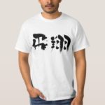 flight in Kanji calligraphy ひしょう 漢字 T-Shirts