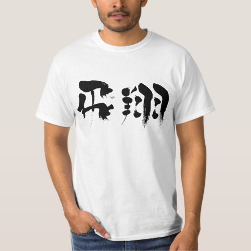 flight in Kanji calligraphy ひしょう 漢字 T-Shirts