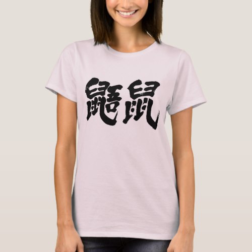 Flying squirrels in penmanship Kanji むささび 漢字 T-Shirts