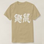 Flying squirrels in calligraphy Kanji むささび 漢字 T-Shirt