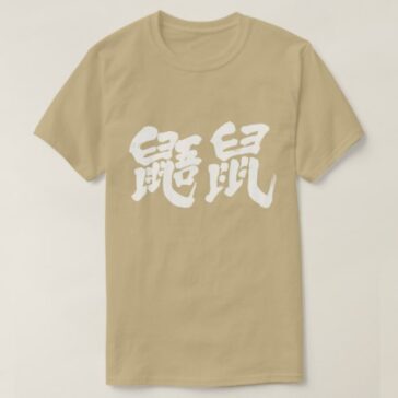 Flying squirrels in calligraphy Kanji むささび 漢字 T-Shirt