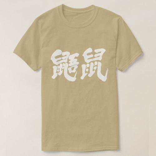 Flying squirrels in calligraphy Kanji むささび 漢字 T-Shirt