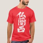 France in japanese kanji T-Shirt