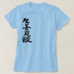 ginger ale calligraphy in Kanji ジンジャーエール 漢字 T-Shirts