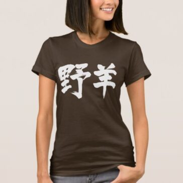 Goat in calligraphy kanji T-Shirts