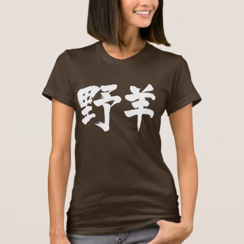 Goat in calligraphy kanji T-Shirts