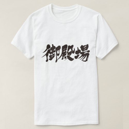 Gotemba brushed in Kanji T-Shirt