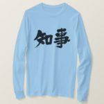 governor in japanese kanji Tshirt