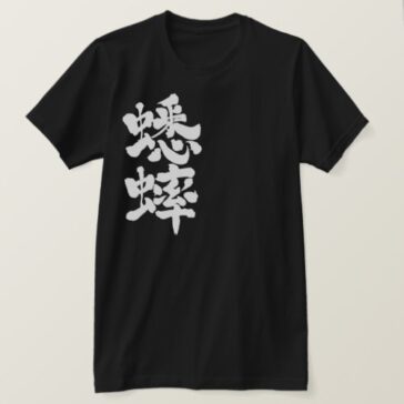 grasshopper in brushed Kanji キリギリス 漢字 T-Shirt