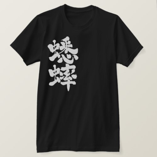 grasshopper in brushed Kanji キリギリス 漢字 T-Shirt