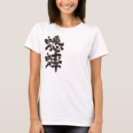 grasshopper in Kanji calligraphy キリギリス 漢字 T-Shirt