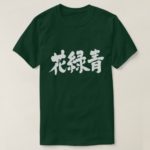 Hanarokusho color brushed in Kanji はなろくしょう 和の色 T-Shirt
