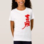 Happiness in brushed Kanji 嘉 T-Shirt