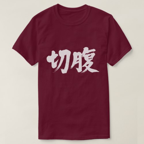 Harakiri in Japanese Kanji せっぷく 漢字 T-Shirt