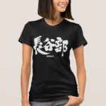 Hasebe in Kanji calligraphy T-Shirt