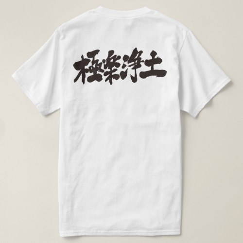 Heaven in Kanji penmanship ごくらくじょうど Tee-Shirt