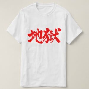 Hell in Japanese Kanji じごく T-Shirt