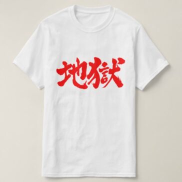 Hell in Japanese Kanji じごく T-Shirt