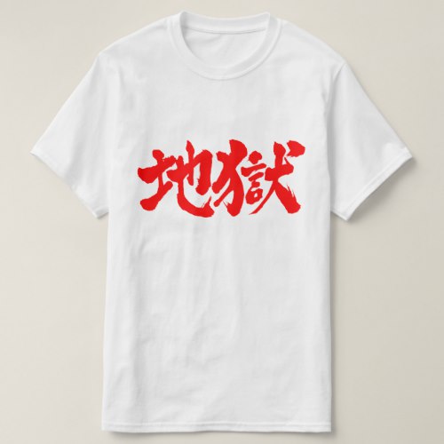 Hell in Japanese Kanji じごく T-Shirt