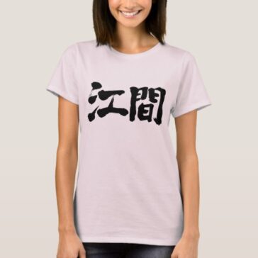 name Ema in Kanji calligraphy T-Shirt