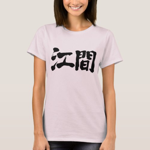 name Ema in Kanji calligraphy T-Shirt
