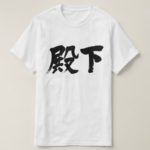 Highness in brushed kanji t-Shirts