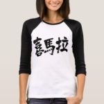 Himalayas brushed in Kanji ヒマラヤ漢字 T-shirt