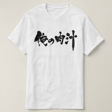 my gravy in Kanji and Hiragana as coined-word T-Shirt