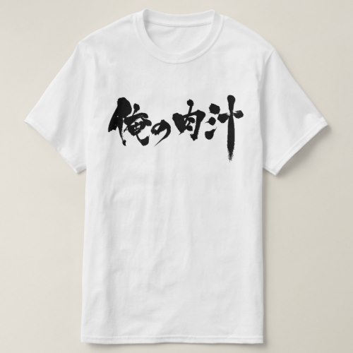 my gravy in Kanji and Hiragana as coined-word T-Shirt