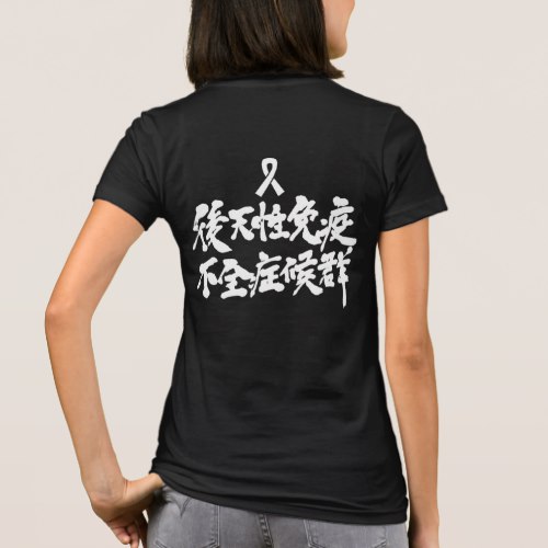 HIV in penmanship Kanji T-Shirts