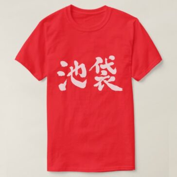 Ikebukuro tokyo in brushed Kanji T-Shirt