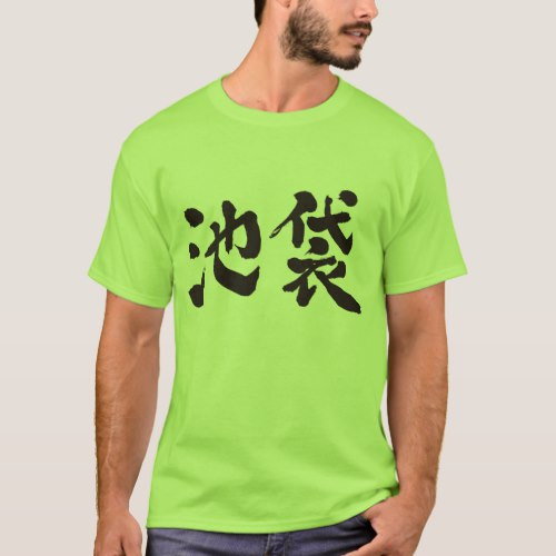 Ikebukuro Tokyo calligraphy in Kanji T-Shirts