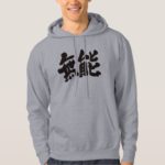 incompetent in calligraphy Kanji Hoodie