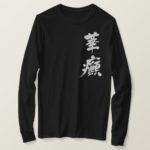 Incontinence in calligraphy Kanji T-shirts
