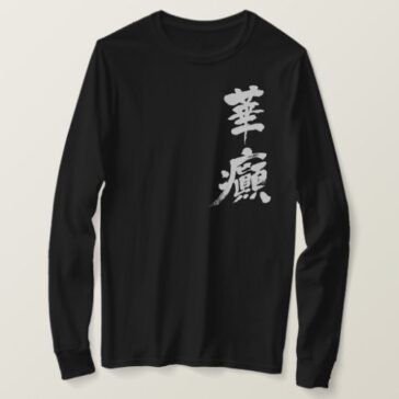Incontinence in calligraphy Kanji T-shirts