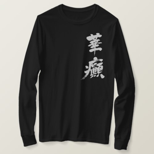 Incontinence in calligraphy Kanji T-shirts
