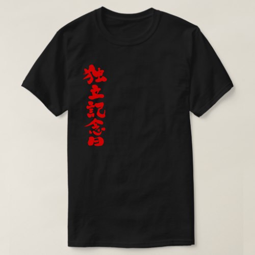 Independence Day in calligraphy Kanji T-Shirt