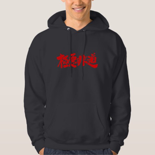 inhuman, heinous and atrocious in brushed Kanji ごくあくひどう 漢字 Hoodie